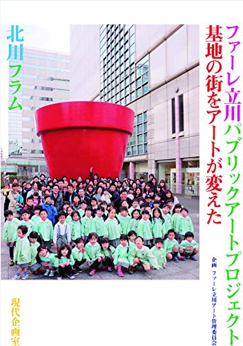 ファーレ立川パブリックアートプロジェクト: 基地の街をアートが変えた