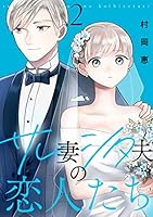 サレ妻シタ夫の恋人たち (全2巻) Kindle版