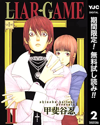LIAR GAME【期間限定無料】 2 (ヤングジャンプコミックスDIGITAL)