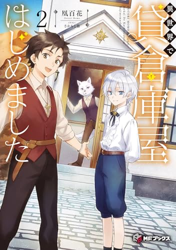 異世界で貸倉庫屋はじめました2 (MFブックス)