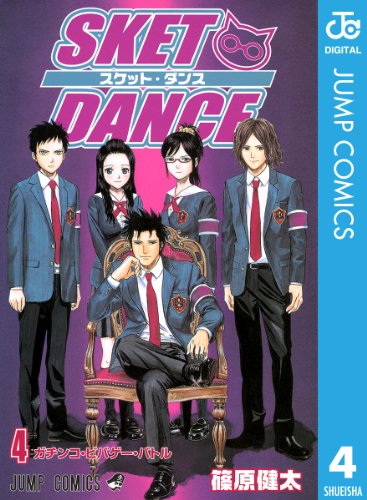 キンドル 無料電子書籍 SKET DANCE モノクロ版 4 (ジャンプコミックスDIGITAL) バイ