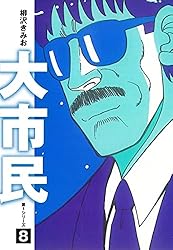 柳沢きみお　大市民全10巻　番外編全１巻　大市民Ⅱ全２巻　13冊全巻セット 柳沢きみお 大市民全10巻 番外編全1巻 大市民Ⅱ