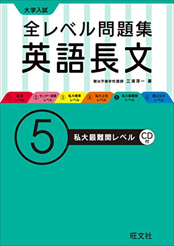 【CD付】大学入試 全レベル問題集 英語長文 5私大最難関レベル (大学入試 【CD付】大学入試 全レベル問題集 英語長文 5私大最難関レベル (大学入試