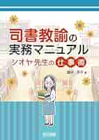 司書教諭の実務マニュアル シオヤ先生の仕事術 | 塩谷 京子 |本