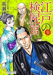 カラー完全収録】江戸の検屍官（4） (コンパスコミックス