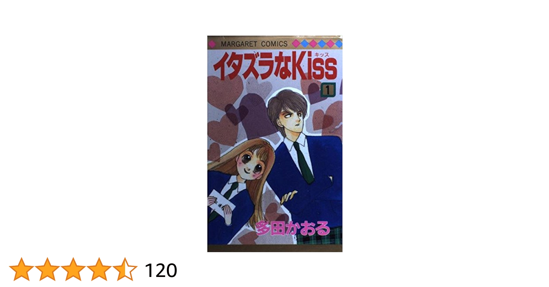 Amazon.co.jp: イタズラなKiss 1 (マーガレットコミックス