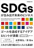 SDGsが生み出す未来のビジネス (できるビジネス) SDGsが生み出す未来のビジネス (できるビジネス)