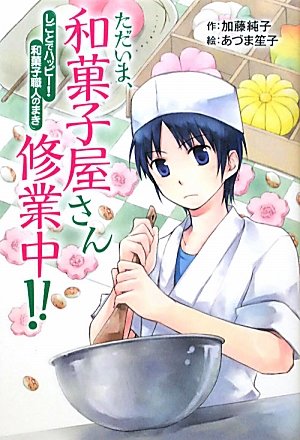 ただいま 和菓子屋さん修業中 しごとでハッピー 和菓子職人のまき ホップステップキッズ 加藤 純子 笙子 あづま 本 通販 Amazon