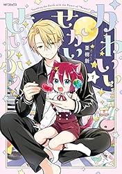 可愛いあなた 全巻 Amazon.co.jp: かわいいせかいせいふく 1 (MFコミックス ジーン