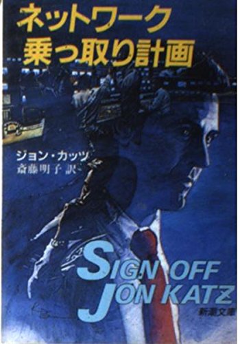 ネットワーク乗っ取り計画 (新潮文庫 カ 19-1)のサムネイル
