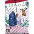 岩飛猫「透明男と人間女~そのうち夫婦になるふたり~(4)」