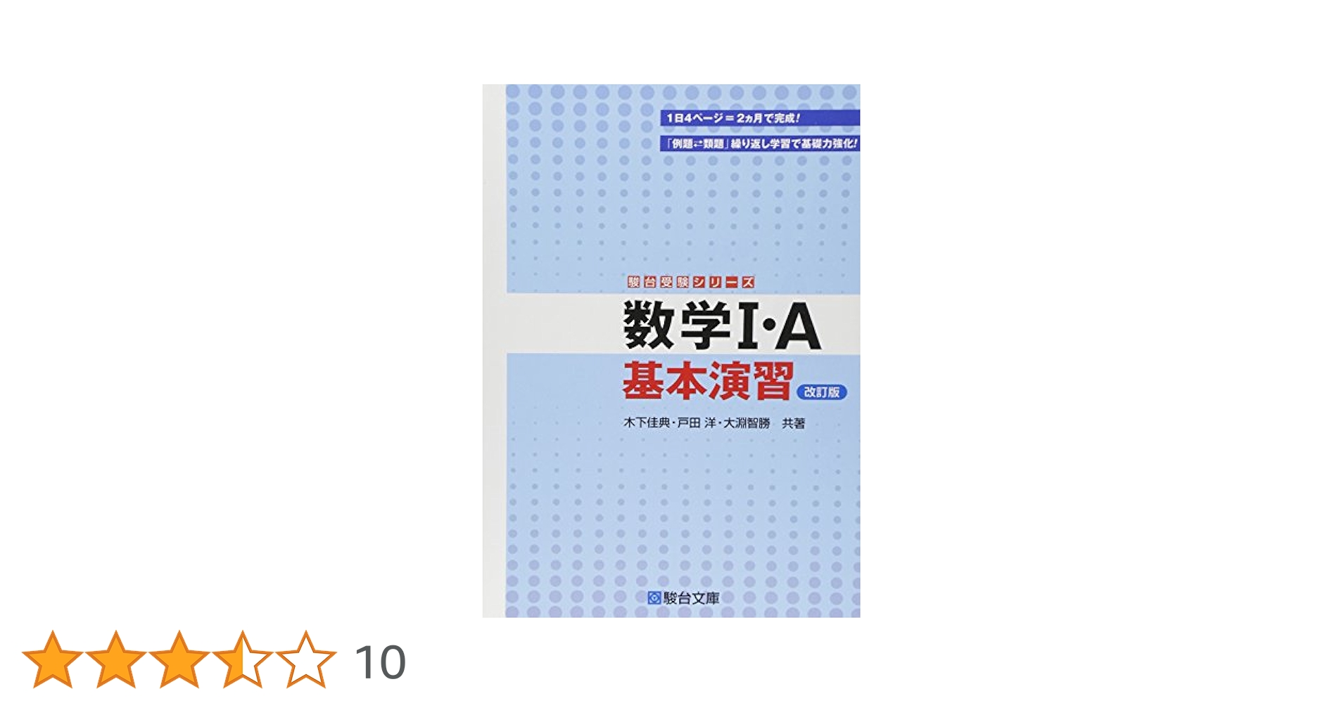 数学I・A 基本演習 (駿台受験シリーズ) 改訂版 | 木下 佳典 |本