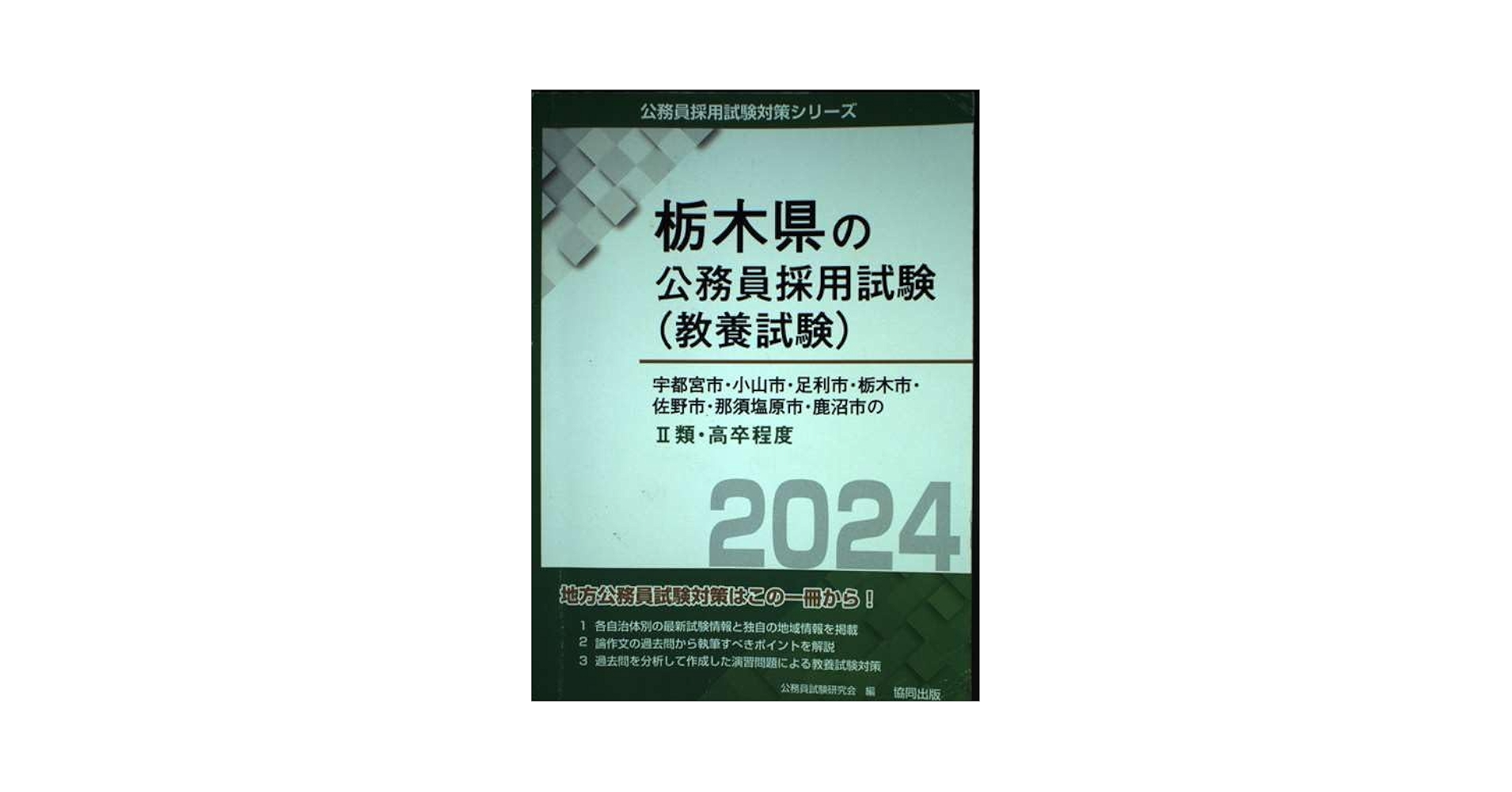 宇都宮市・足利市・佐野市・鹿沼市の1類・大卒程度〈2012年度版〉 (栃木県の公務員試験対策シリーズ) 公務員試験研究会 楽天市場】栃木県の公務員試験対策シリーズの通販