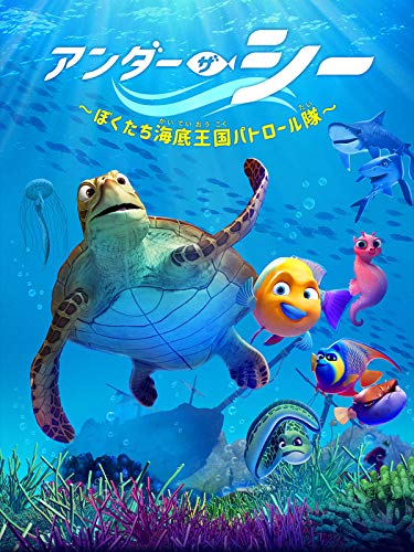 アンダー・ザ・シー ～ぼくたち海底王国パトロール隊～(吹替版)のサムネイル