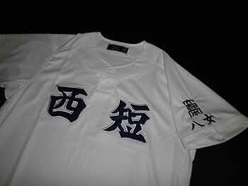 西日本短期大学附属高校　ユニフォーム　西日本短大　西短 510gbTO9YlL._AC_UF350,