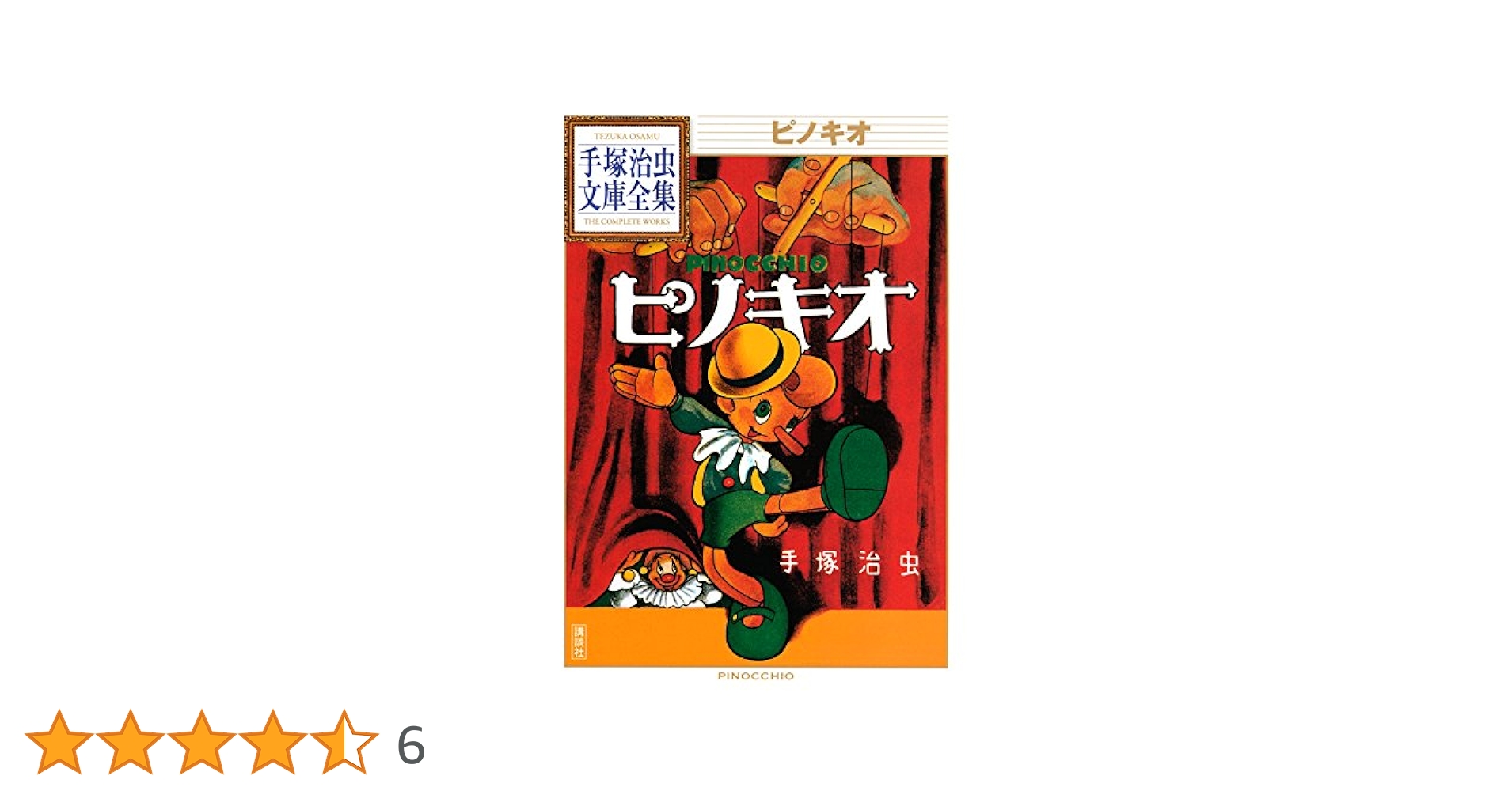 (レア)ピノキオ　手塚治虫 ピノキオ 手塚治虫文庫全集 | 手塚治虫 | 青年マンガ | Kindle