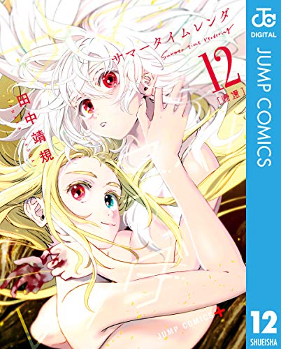 『サマータイムレンダ』12巻