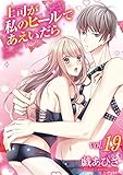 上司が私のヒールであえいだら(19) (デジコレ TEENS LOVE)