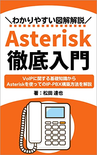 Asterisk徹底入門: VoIPに関する基礎知識からAsteriskによる内線電話環境を構築 インターネット技術