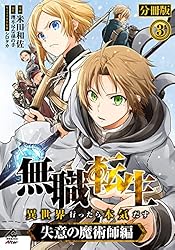分冊版】無職転生 ～異世界行ったら本気だす～ 失意の魔術師編