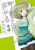 琴ノ葉さんが恋してる(3) (サンデーGXコミックス)
