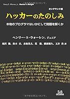 OD>ハッカ-のたのしみ: 本物のプログラマはいかにして問題を解くか” style=”border: none;” /></a></div>
<div style=