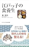 江戸っ子の食養生 (ワニブックスPLUS新書)