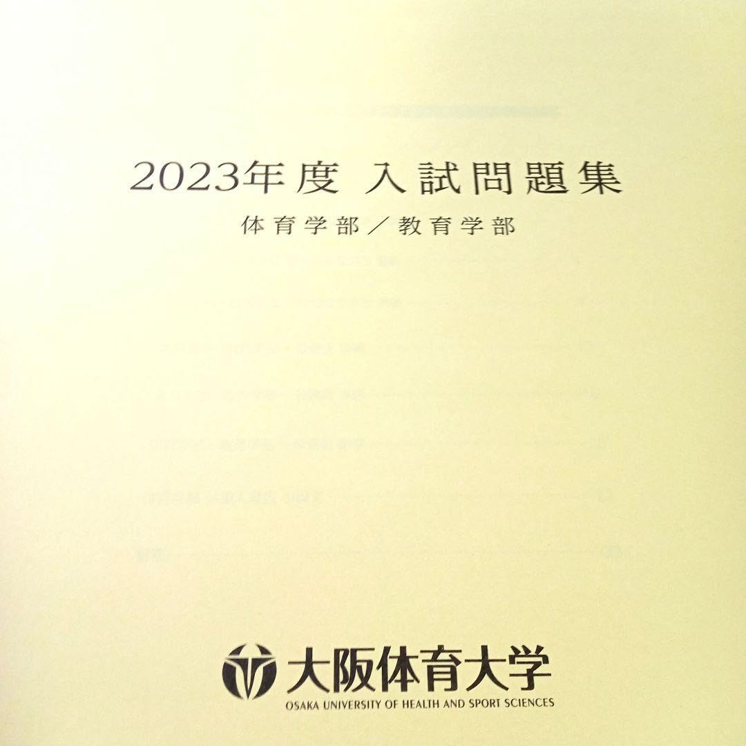 赤本 バラ売り⭕️ Amazon.co.jp: 大阪体育大学 赤本 3年分の過去問 : ホーム＆キッチン