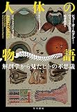 人体の物語　解剖学から見たヒトの不思議