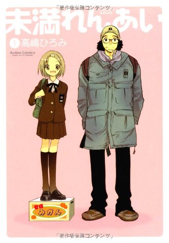 未満れんあい :