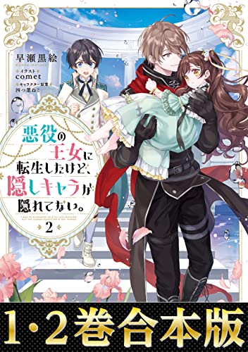 【合本版1-2巻】悪役の王女に転生したけど、隠しキャラが隠れてない。