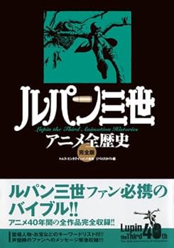 アニメ版　ルパン三世　全巻 ルパン三世アニメ全歴史 完全版 | トムス・エンタテインメント