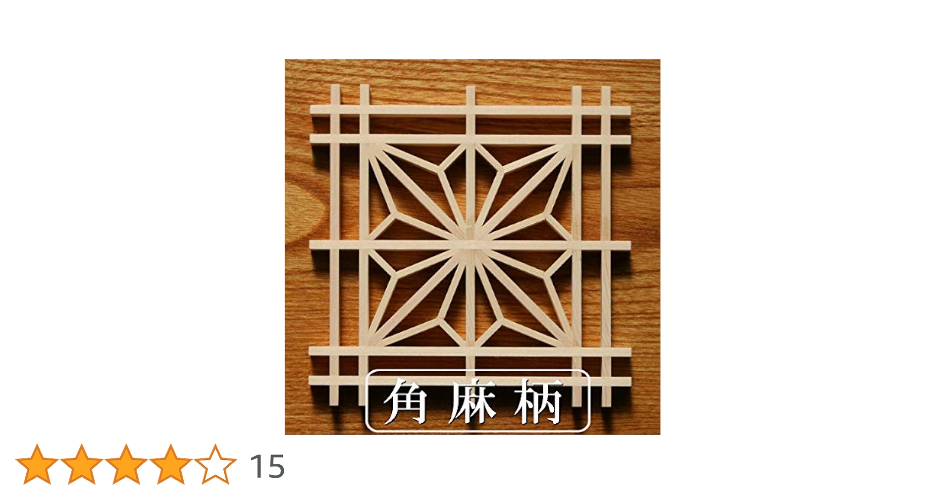 【HANAKO】ハンドメイド組子細工(角-1×4) Amazon｜組子キット kumiko 角麻 組子細工コースター組立キット