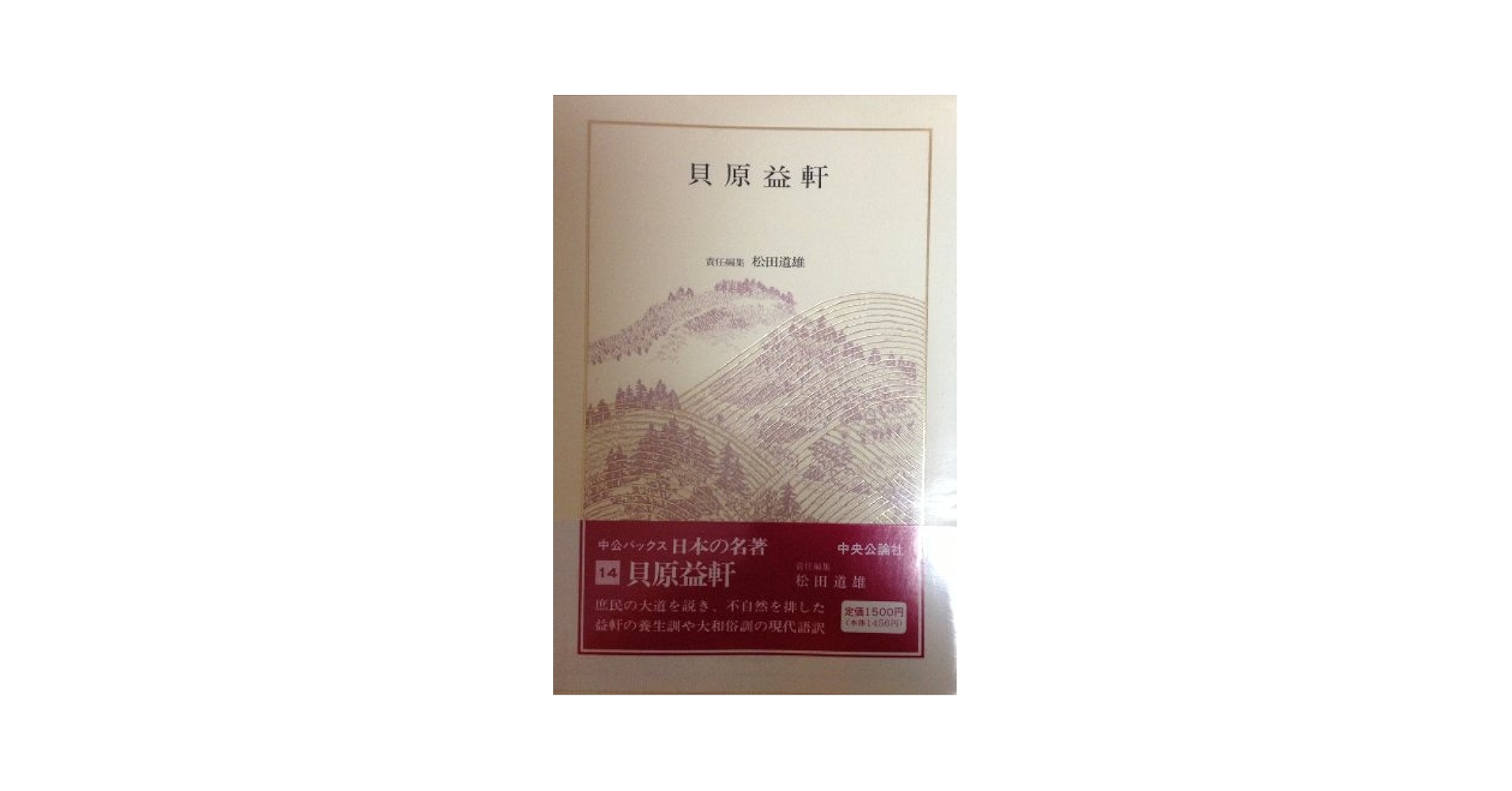 中央公論社　日本の名著　4,5,6,7,8,14,17,33,49 本 人文 Amazon.co.jp: 日本の名著 (14) 貝原益軒 (中公バックス) : 松田
