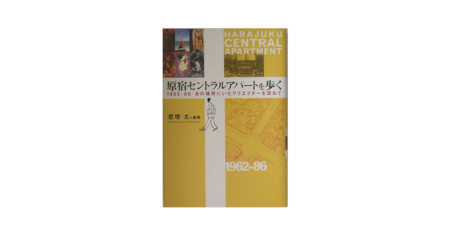 原宿セントラルアパートを歩く 1962-86 あの場所にいた