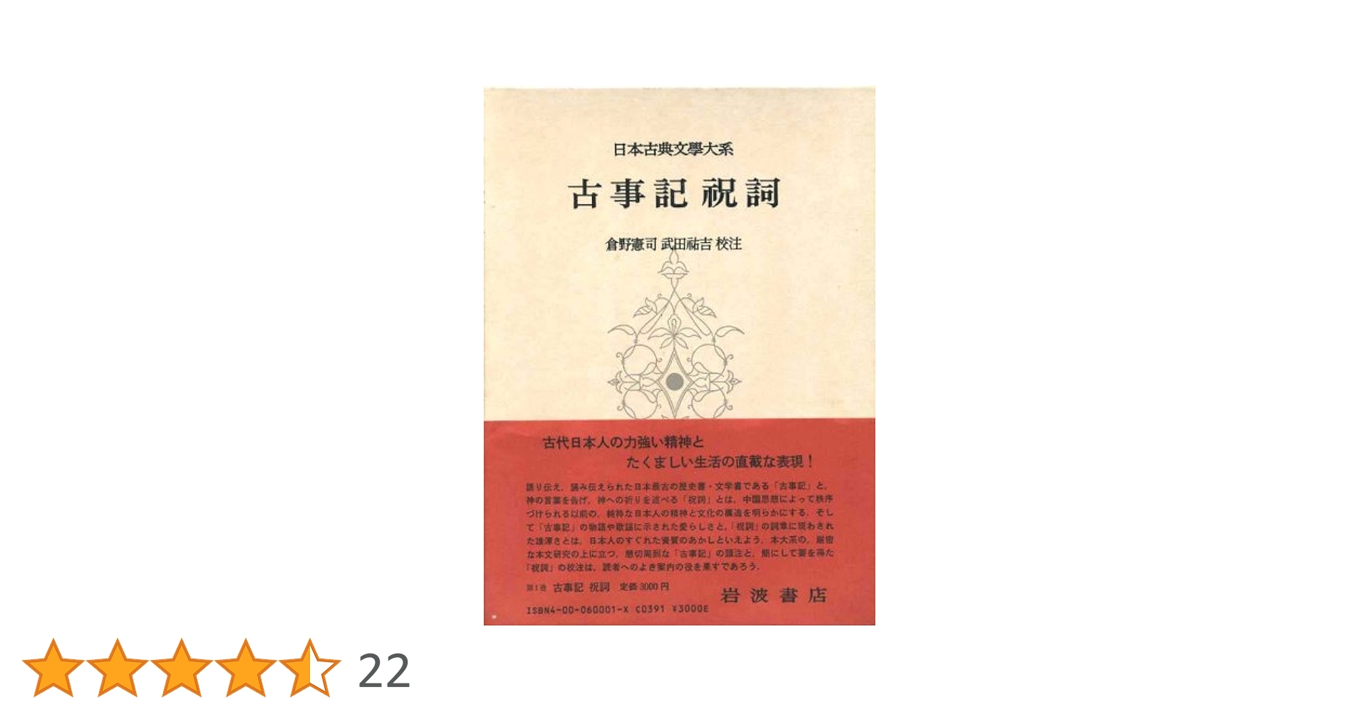 古事記　祝詞　日本古典文学体系 古事記 祝詞 | 倉野 憲司, 武田 祐吉 |本 | 通販 | Amazon