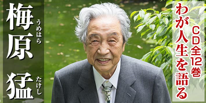 【CD未開封】梅原猛 わが人生を語る　全12枚/冊子付き/ユーキャン Amazon.co.jp: CD12枚組BOX全集/梅原猛 わが人生を語る