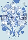 舞台 少女☆歌劇 レヴュースタァライト -The LIVE 青嵐- BLUE GLITTER 下巻 (ブシロードコミックス)