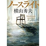 ノースライト（新潮文庫）