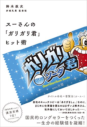 無料電子書籍 アプリ スーさんの「ガリガリ君」ヒット術 バイ