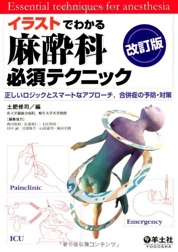 PDFダウンロード イラストでわかる麻酔科必須テクニック―正しいロジックとスマートなア バイ