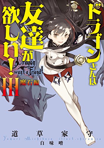 ドラゴンさんは友達が欲しい Iii 魔石編 アース スターノベル 書報 小説家になろう