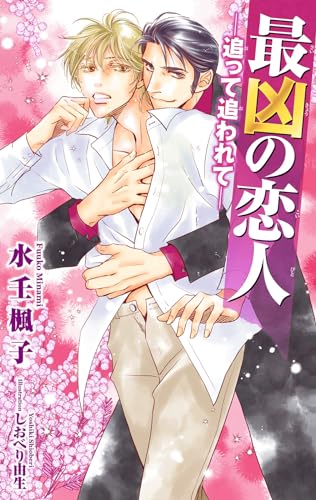 最凶の恋人(17)―追って追われて―【イラスト入り】 (ビーボーイスラッシュノベルズ)