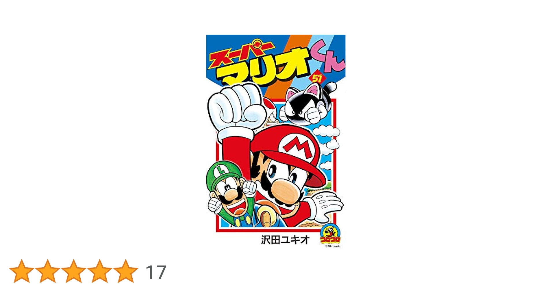 Amazon.co.jp: スーパーマリオくん（51） (てんとう虫