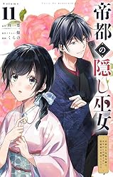 帝都の隠し巫女 ～式神付き没落令嬢は、あやかしが視えない陰陽