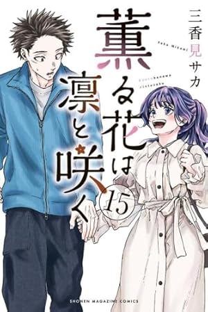 薫る花は凛と咲く 2巻〜16巻 薫る花は凛と咲く(16) (少年マガジンKC) | 三香見 サカ |本