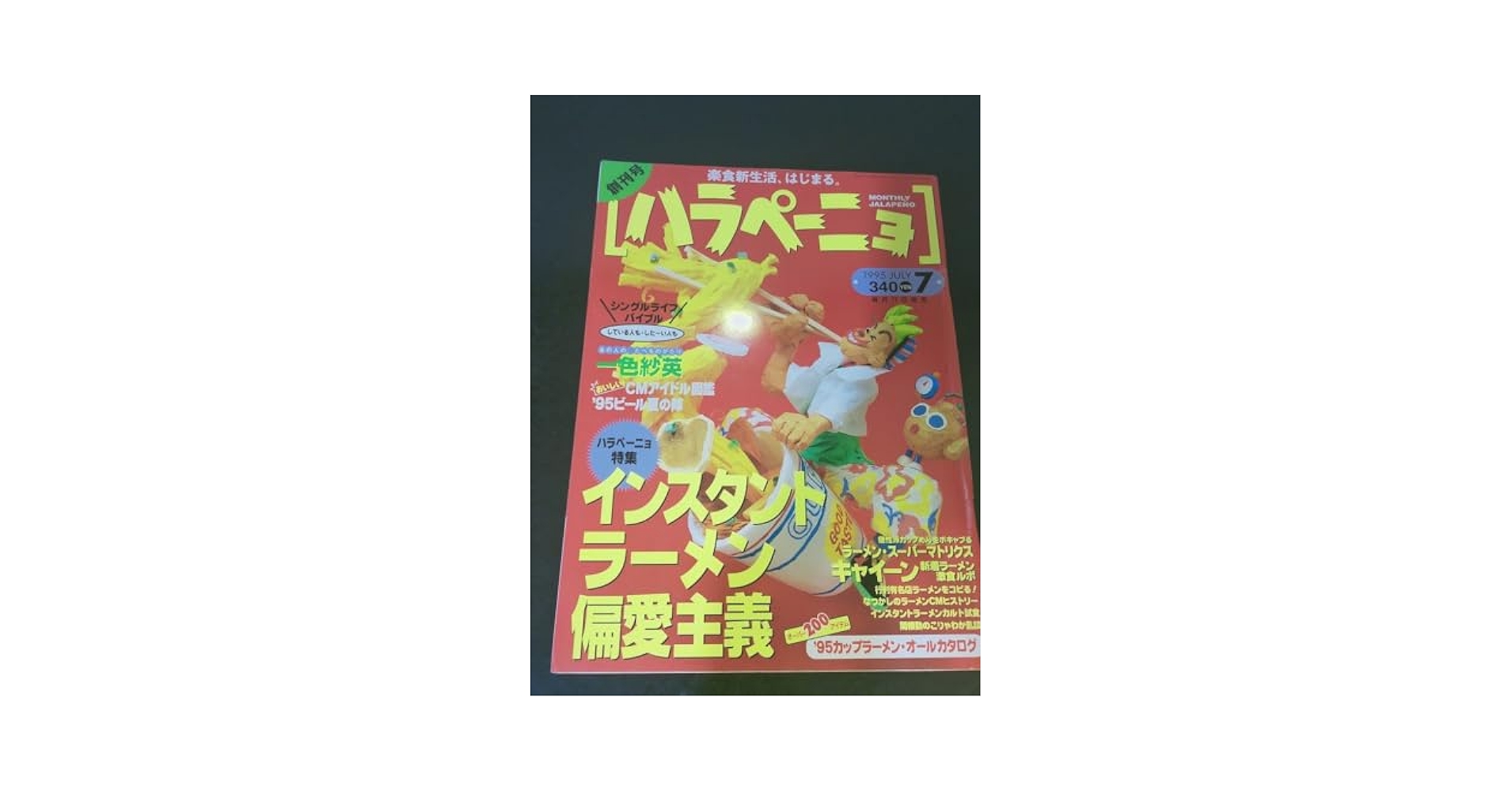Amazon.co.jp: 雑誌創刊号 ハラペーニョ 1995年7月 実業之日本社