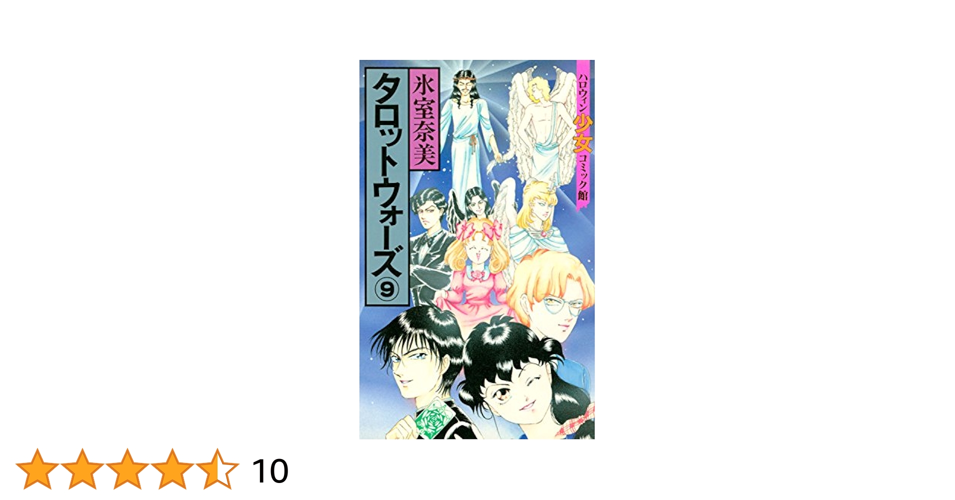 【中古】 タロットウォーズ ９/朝日ソノラマ/氷室奈美 中古】 タロットウォーズ 9 （ハロウィン少女コミック館