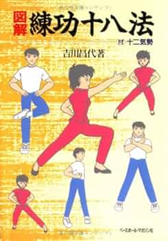 練功十八法入門 自分でできる調身法 Amazon.co.jp: 練功十八法[ビデオ] : Japanese Books