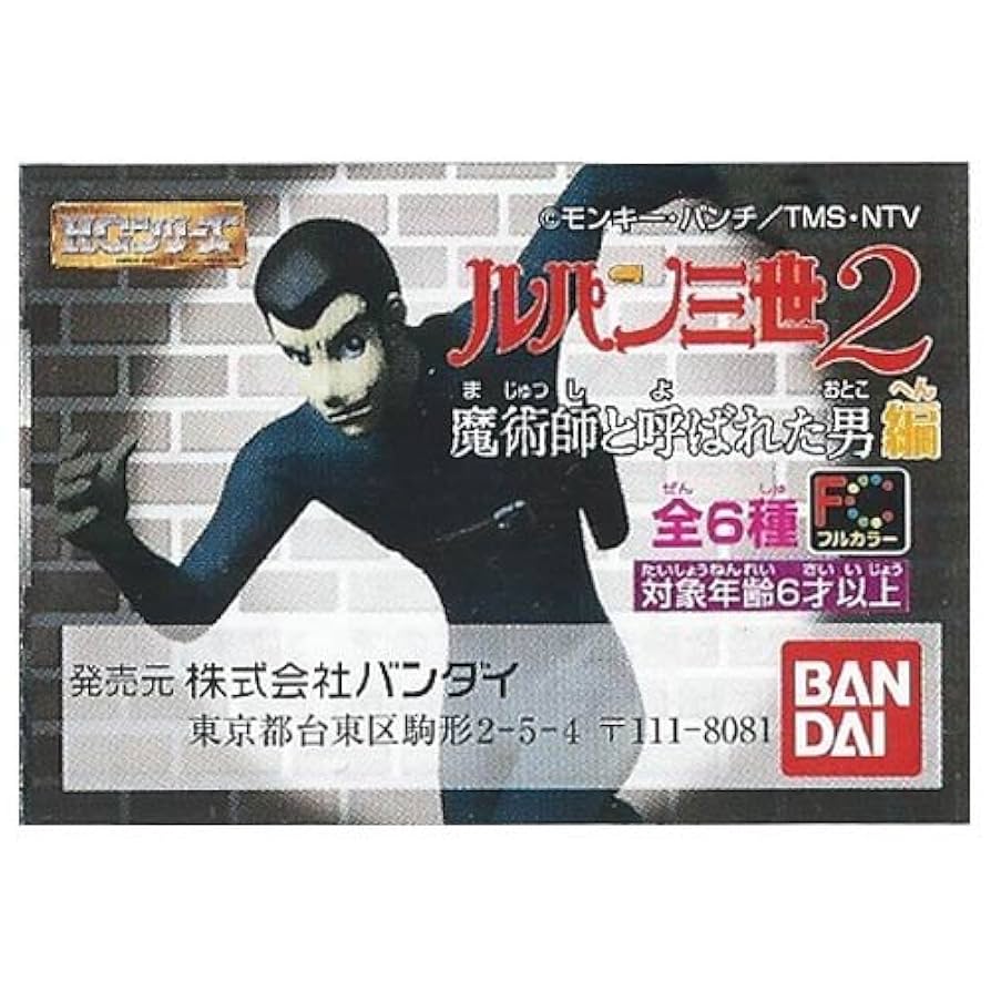 Amazon | HG ルパン三世 2 魔術師と呼ばれた男編 ガシャポン 魔